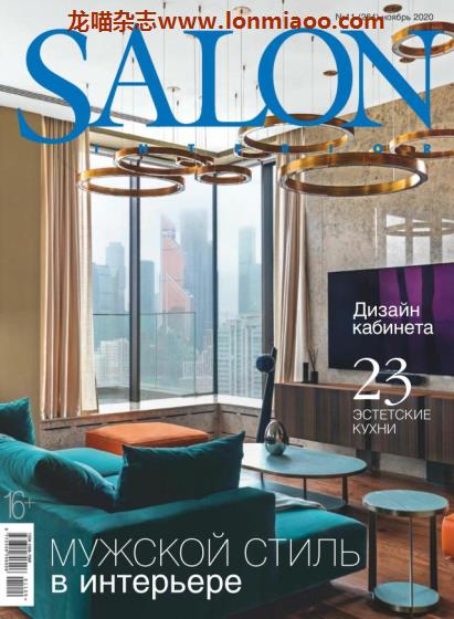 [俄罗斯版]Salon Interior 沙龙室内设计软装杂志 2020年11月刊